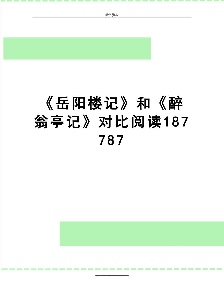 最新《岳阳楼记》和《醉翁亭记》对比阅读187787.doc_第1页