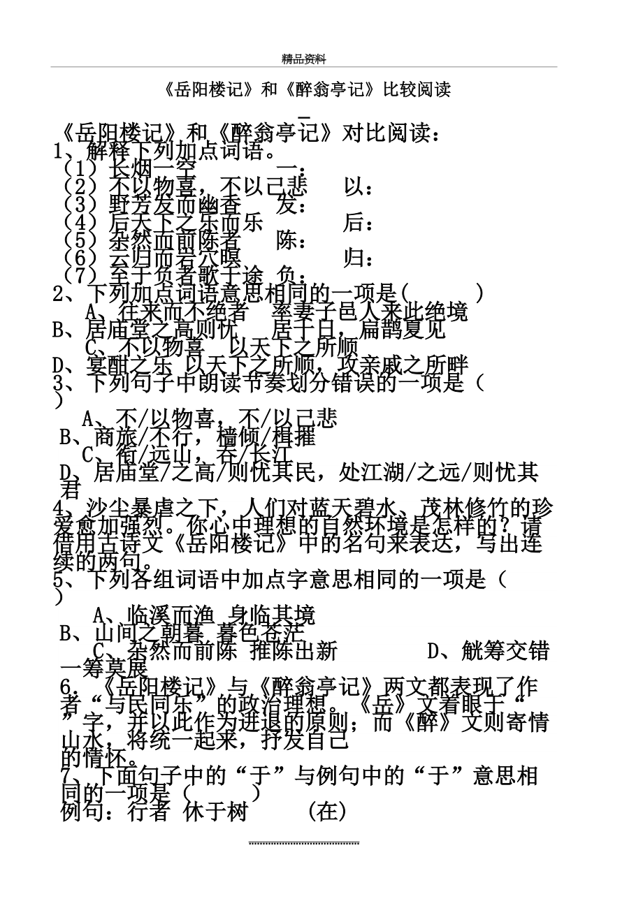 最新《岳阳楼记》和《醉翁亭记》对比阅读187787.doc_第2页