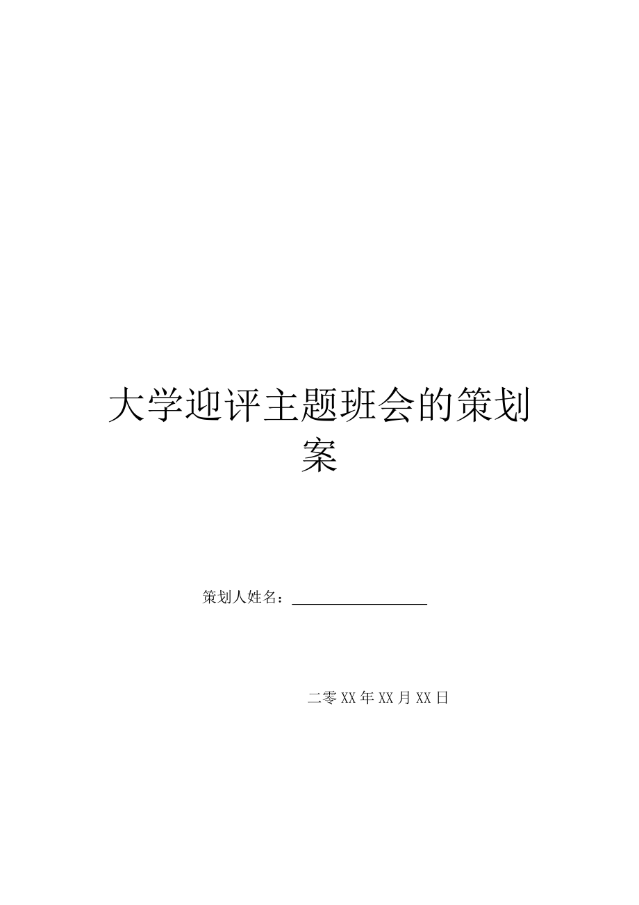 大学迎评主题班会的策划案.doc_第1页