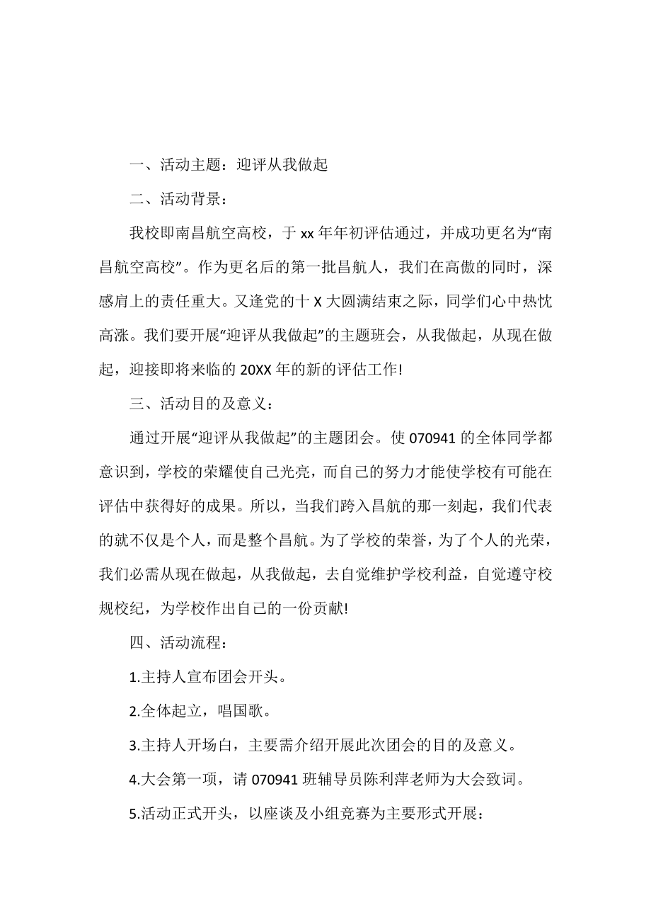 大学迎评主题班会的策划案.doc_第2页