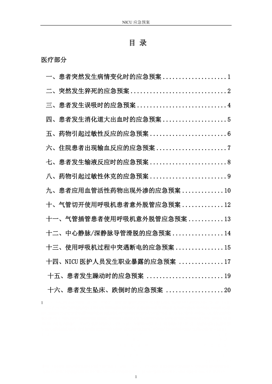 ICU应急预案.doc_第1页