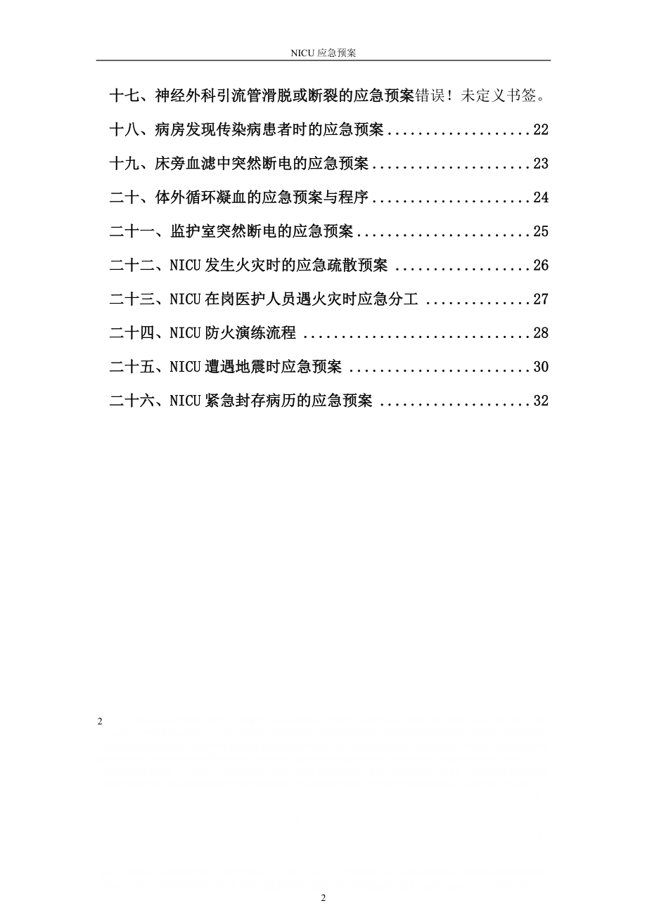 ICU应急预案.doc_第2页