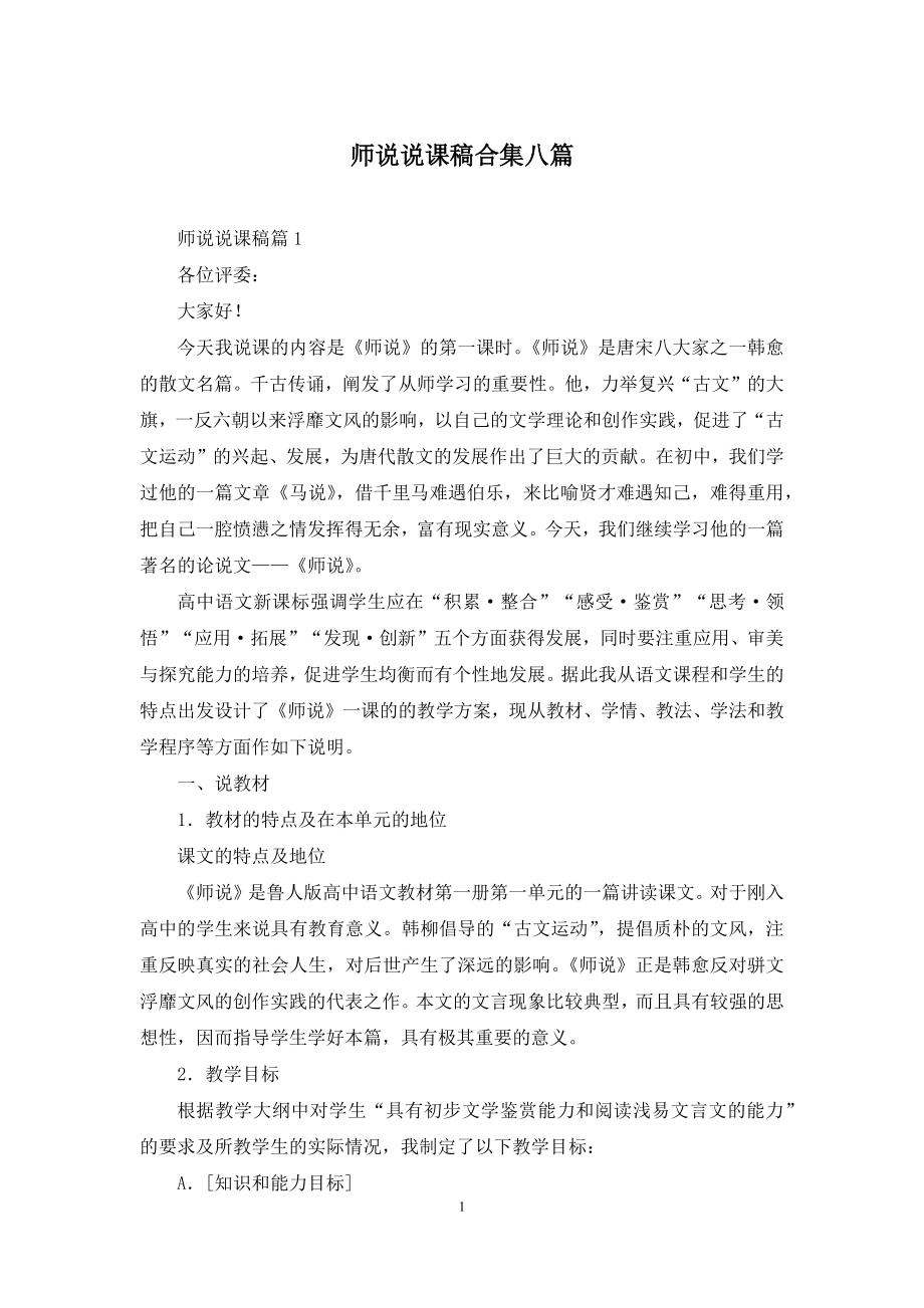 师说说课稿合集八篇.docx_第1页