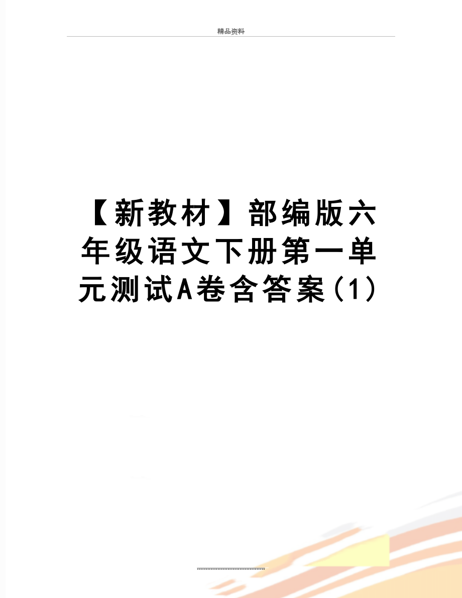 最新【新教材】部编版六年级语文下册第一单元测试A卷含答案(1).doc_第1页