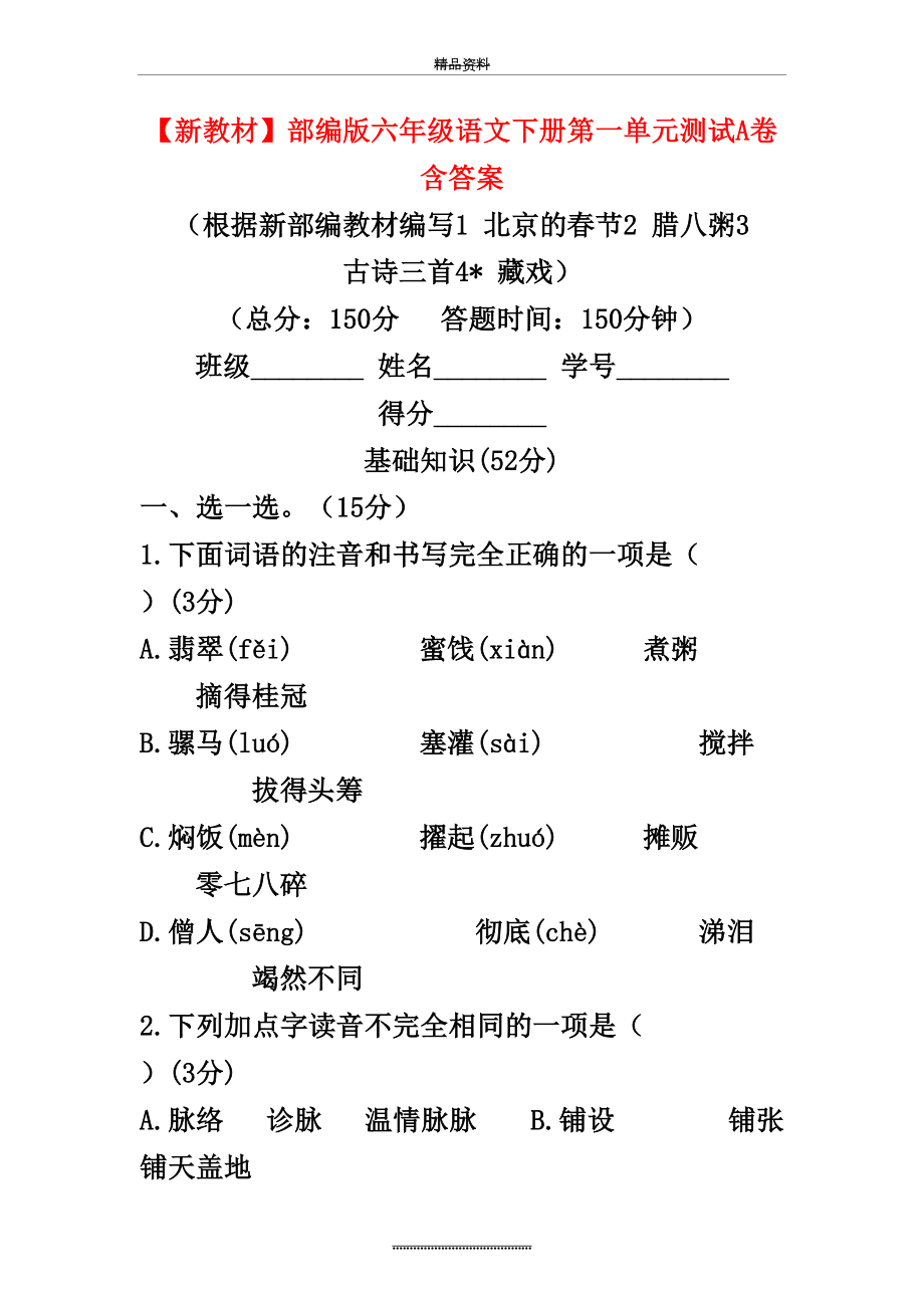 最新【新教材】部编版六年级语文下册第一单元测试A卷含答案(1).doc_第2页