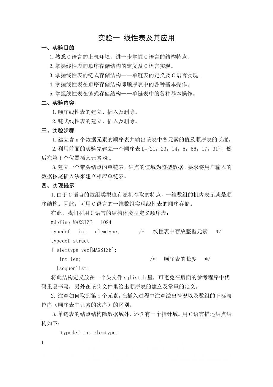 《数据结构》实验一 线性表及其应用.doc_第1页