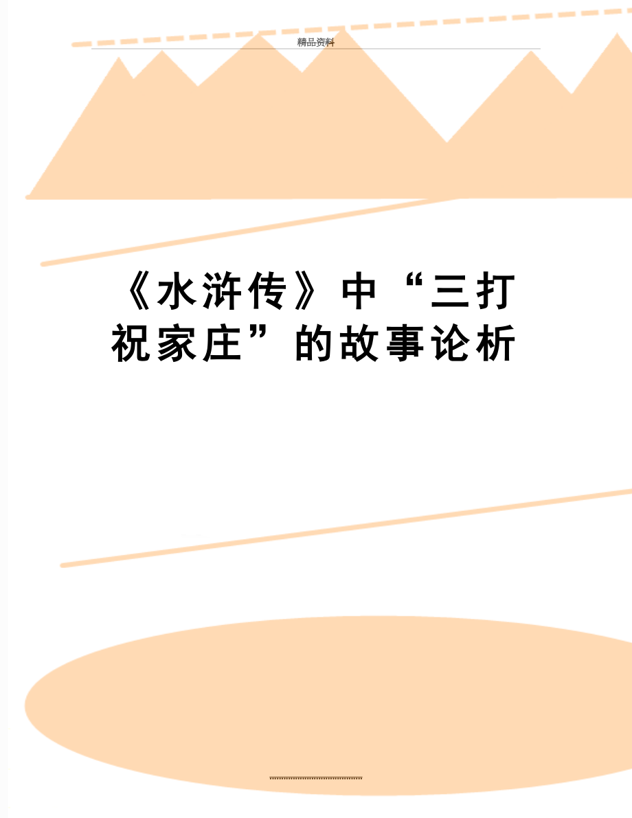 最新《水浒传》中“三打祝家庄”的故事论析.doc_第1页