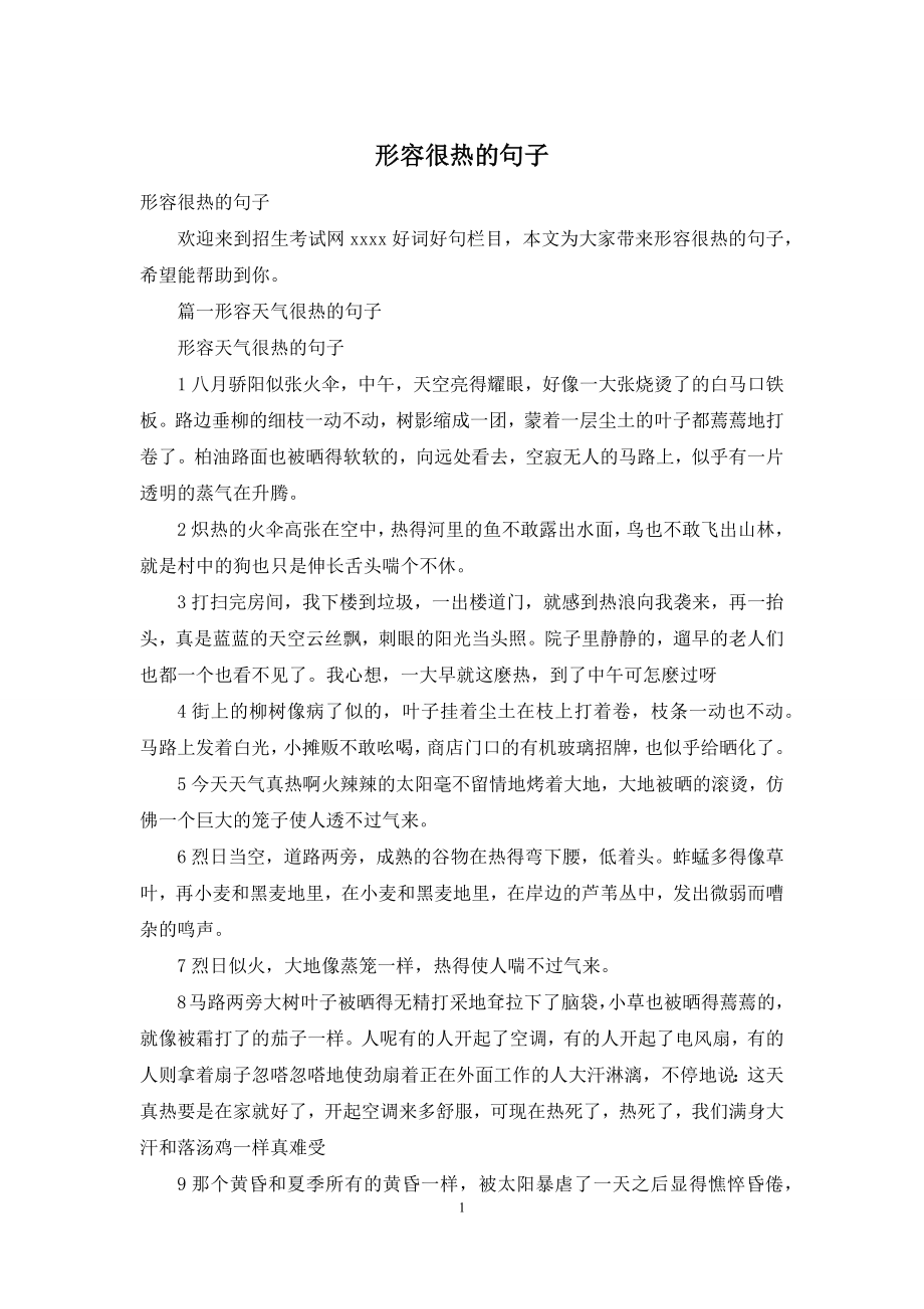 形容很热的句子.docx_第1页