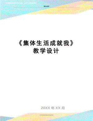 最新《集体生活成就我》教学设计.docx