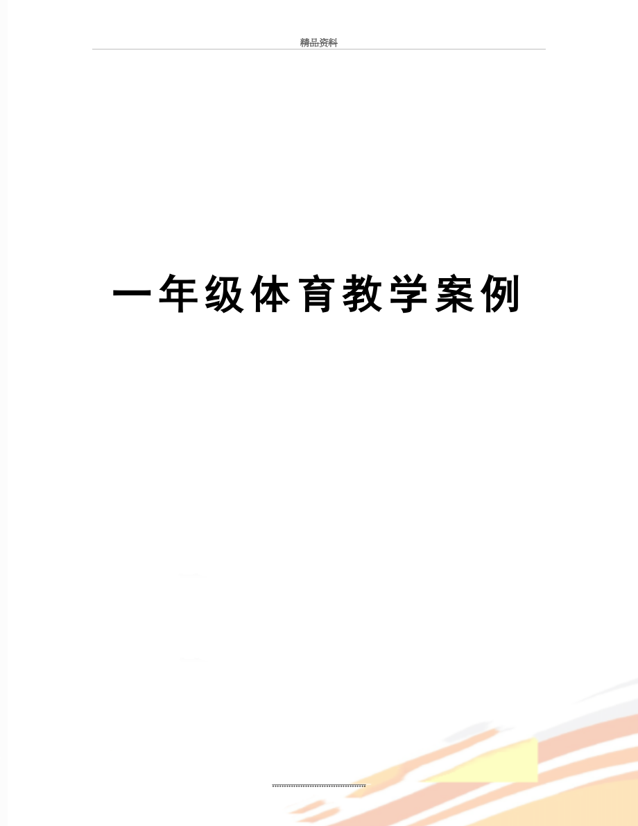 最新一年级体育教学案例.doc_第1页