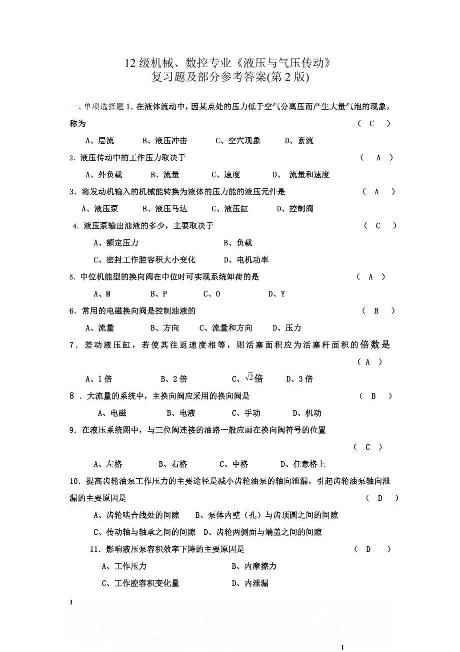 《液压与气压传动复习题及部分答案》.doc_第1页