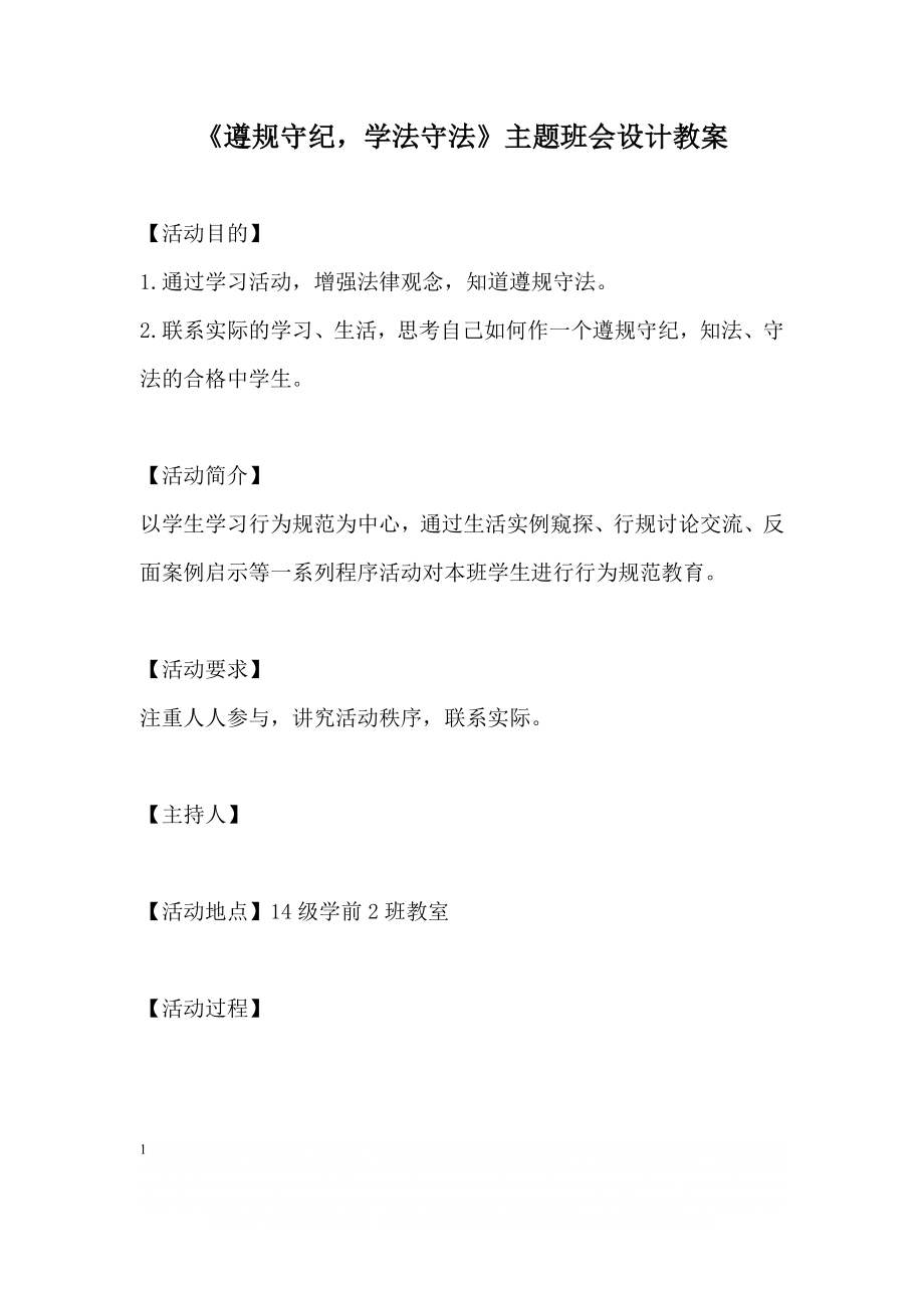 《遵规守纪,学法守法》主题班会教案.doc_第1页