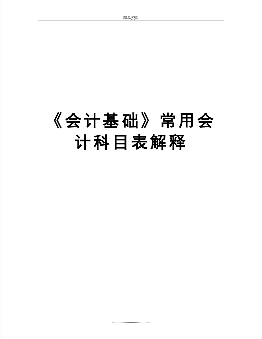 最新《会计基础》常用会计科目表解释.doc_第1页