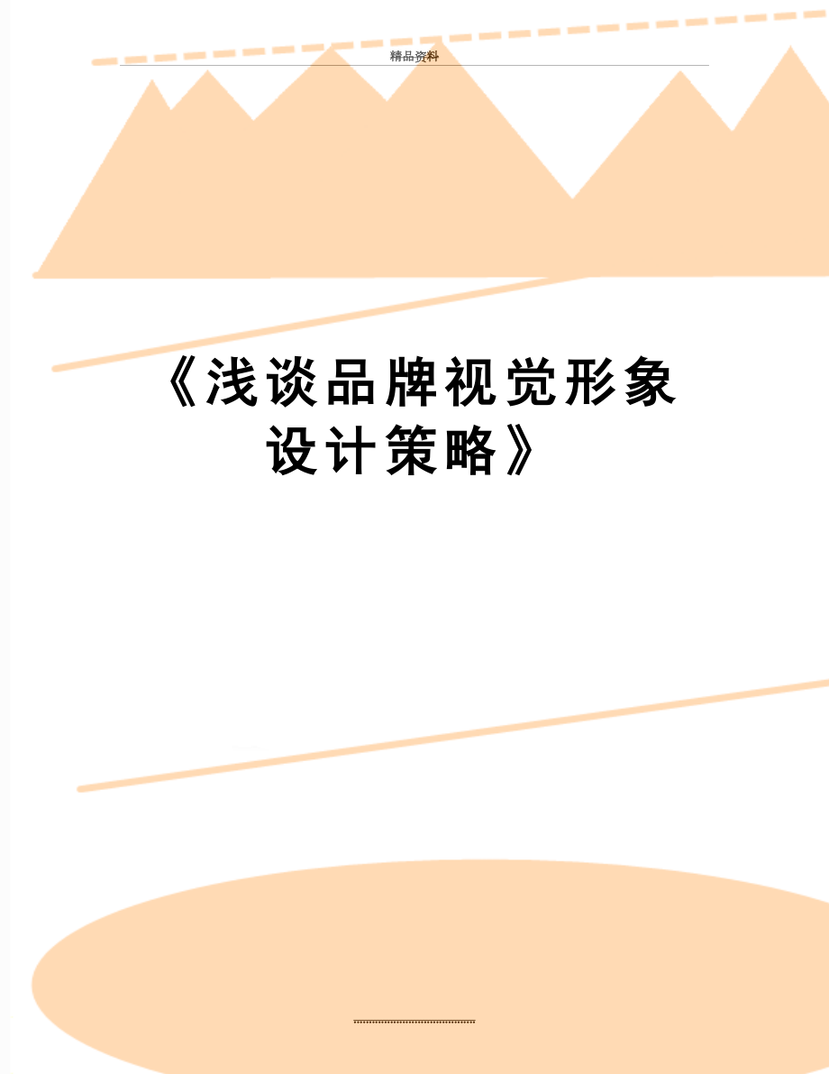 最新《浅谈品牌视觉形象设计策略》.docx_第1页