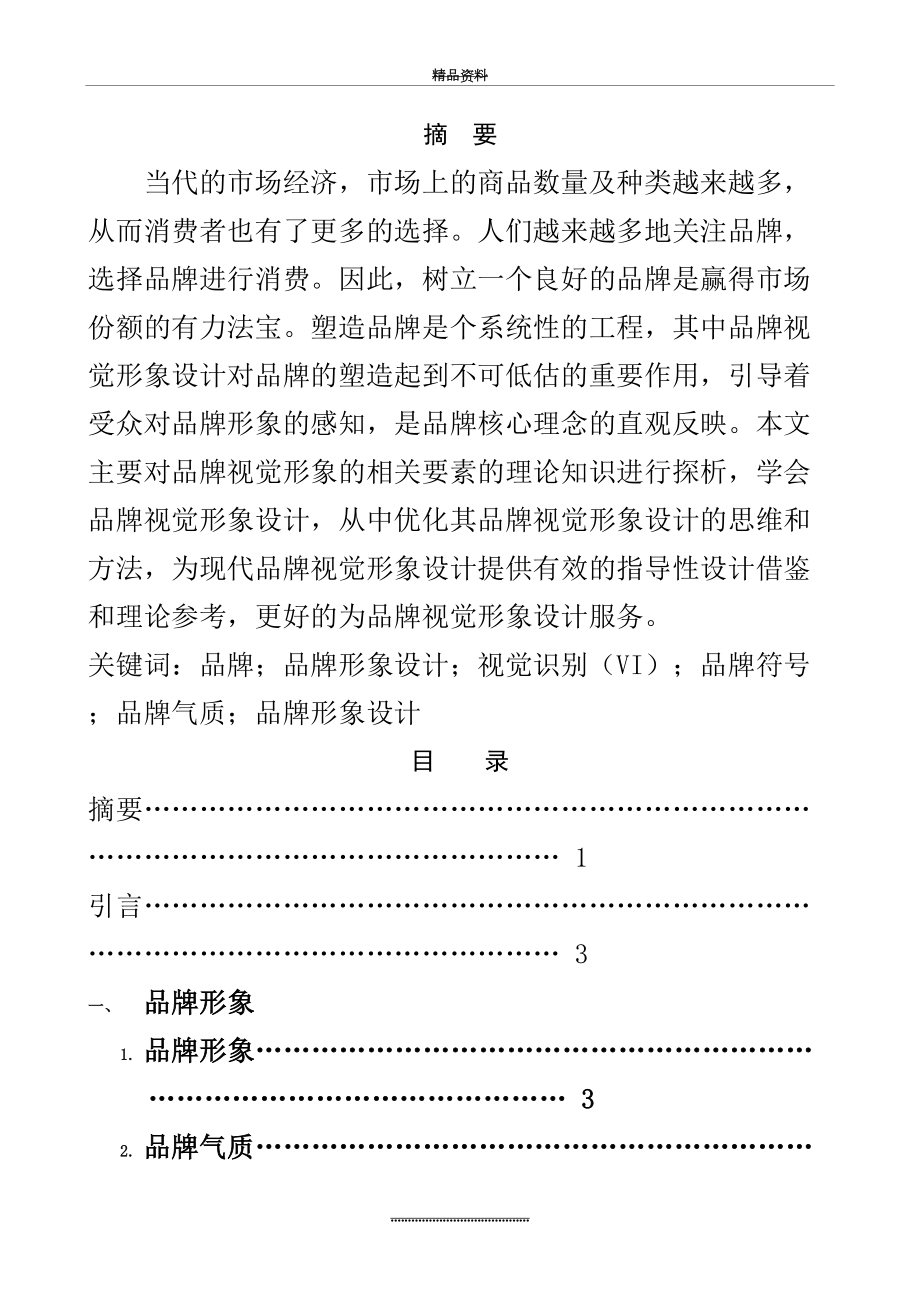 最新《浅谈品牌视觉形象设计策略》.docx_第2页