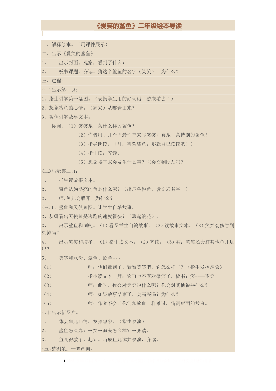 《爱笑的鲨鱼》绘本导读.doc_第1页