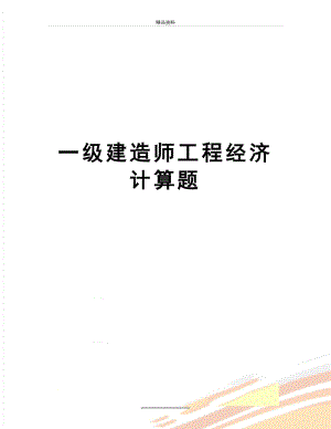 最新一级建造师工程经济计算题.doc