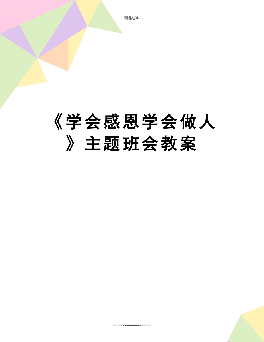 最新《学会感恩学会做人》主题班会教案.doc_第1页