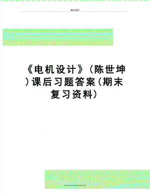 最新《电机设计》(陈世坤)课后习题答案(期末复习资料).doc