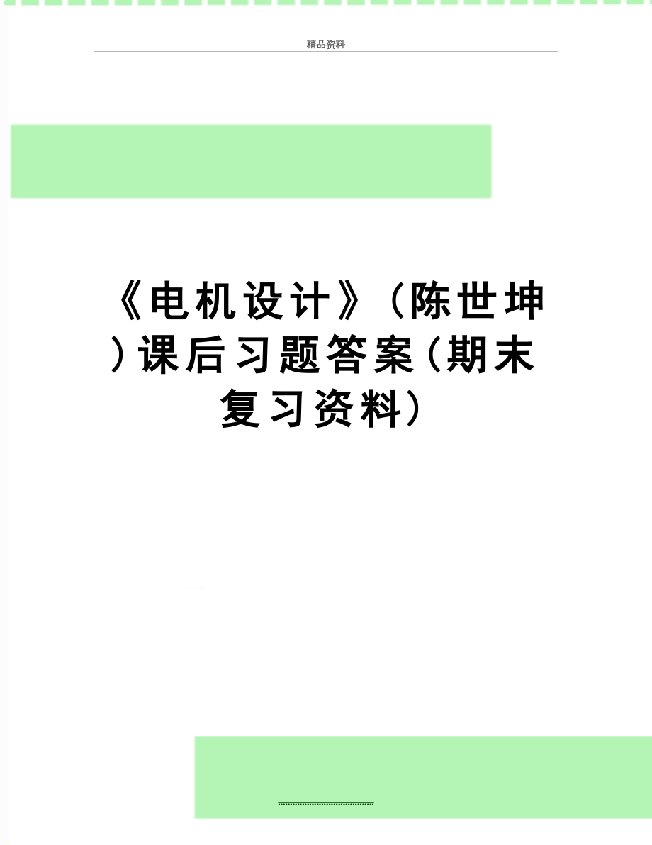 最新《电机设计》(陈世坤)课后习题答案(期末复习资料).doc_第1页