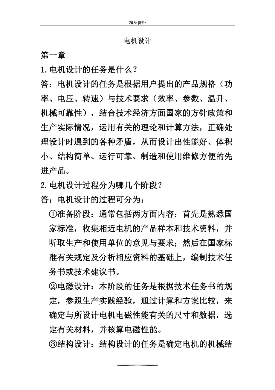 最新《电机设计》(陈世坤)课后习题答案(期末复习资料).doc_第2页