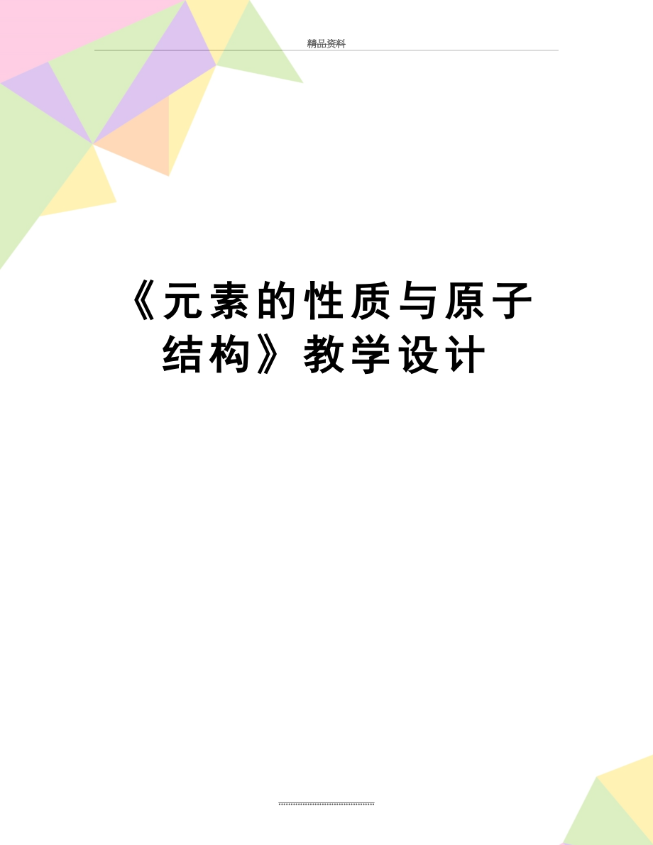 最新《元素的性质与原子结构》教学设计.doc_第1页