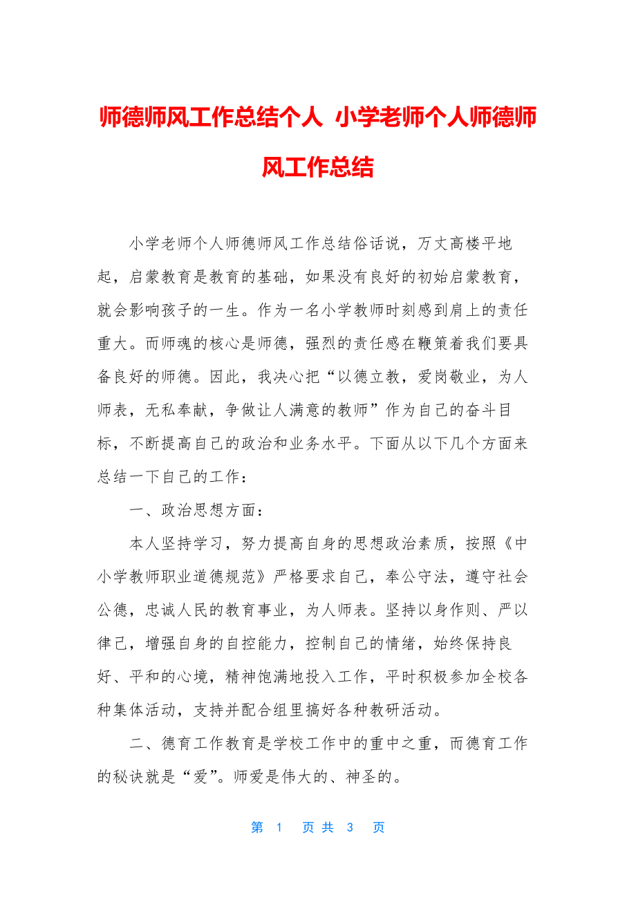 师德师风工作总结个人-小学老师个人师德师风工作总结.docx_第1页