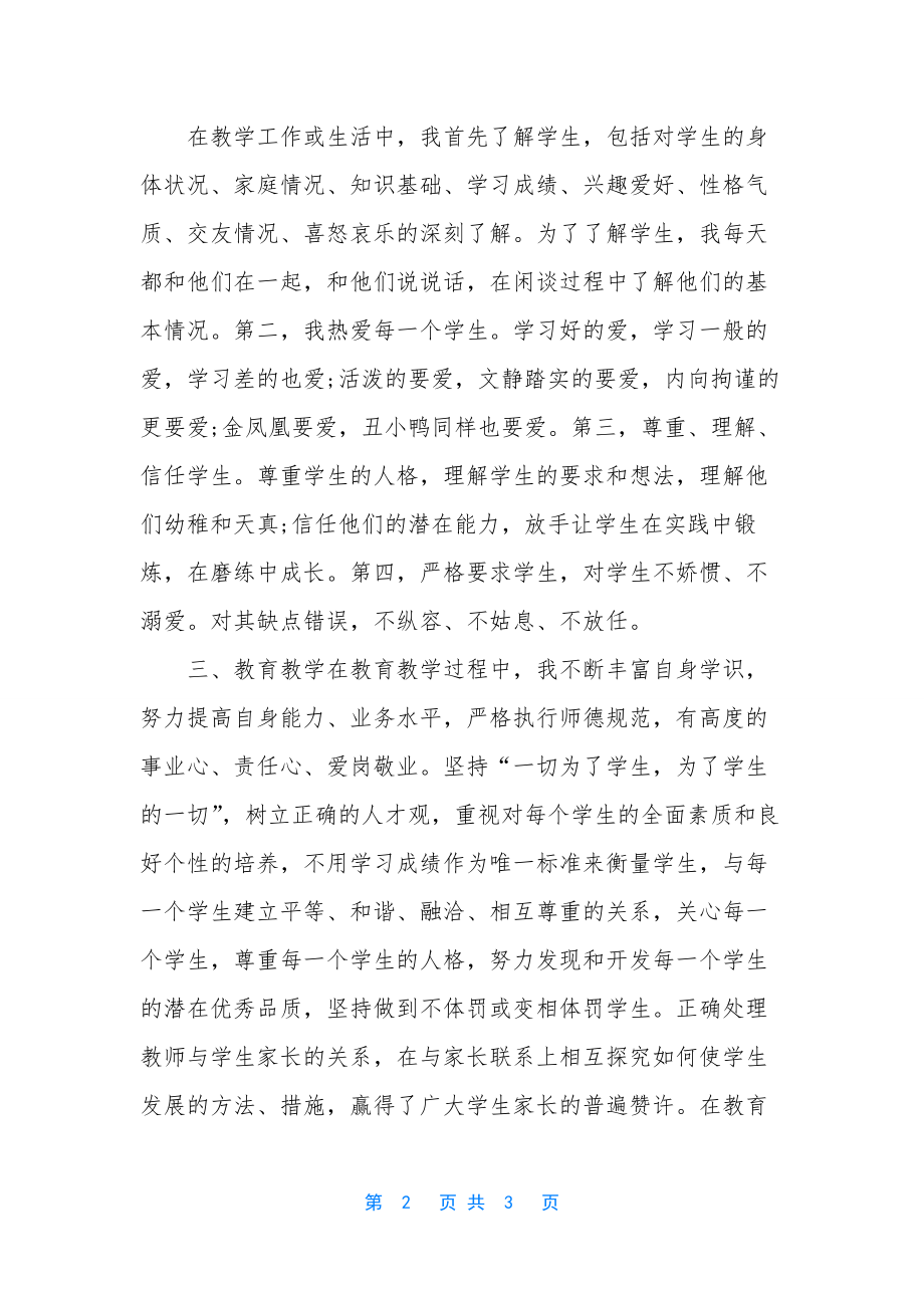 师德师风工作总结个人-小学老师个人师德师风工作总结.docx_第2页