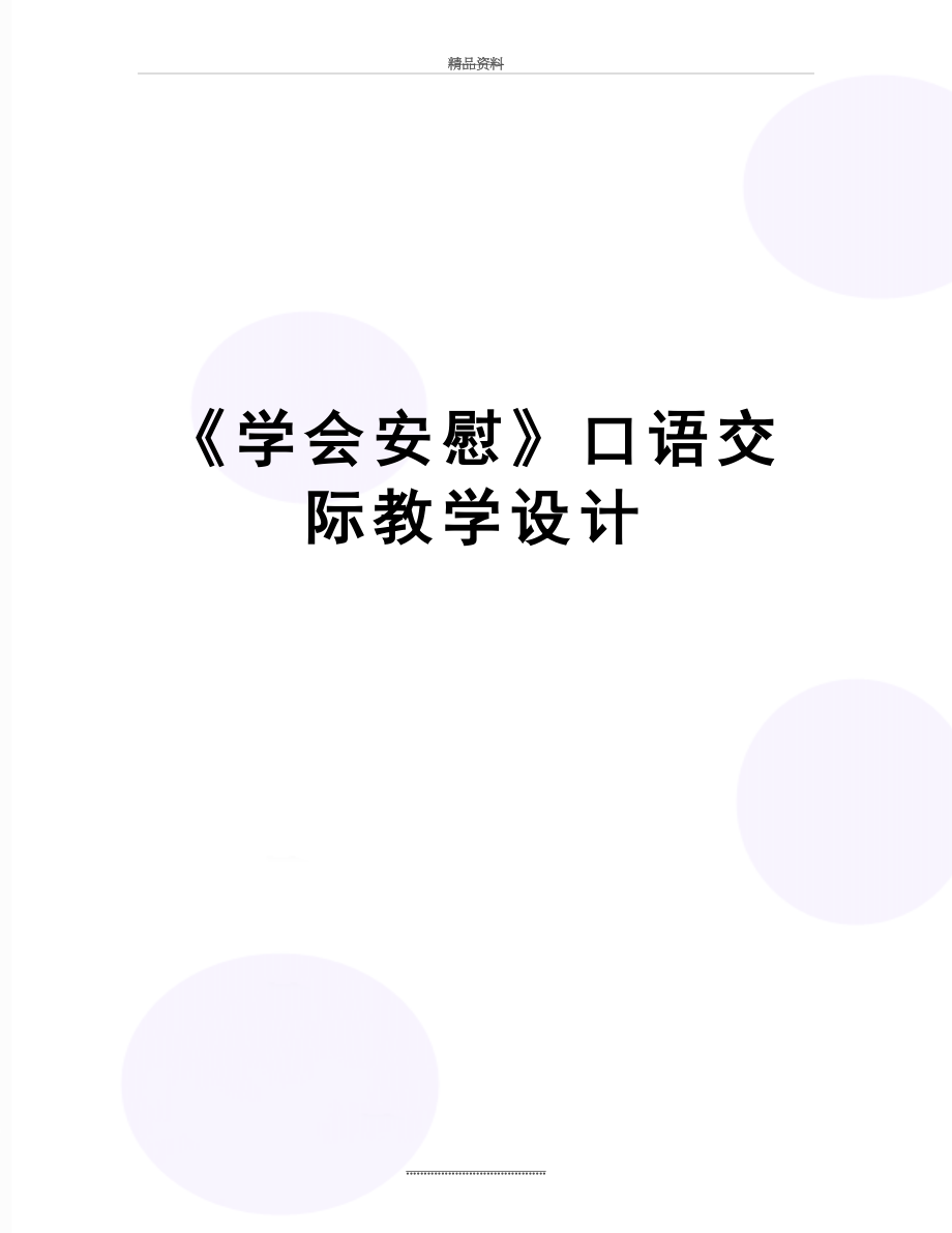 最新《学会安慰》口语交际教学设计.doc_第1页