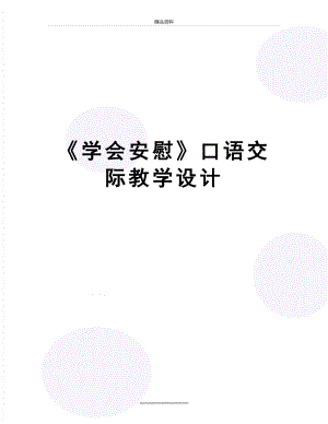 最新《学会安慰》口语交际教学设计.doc