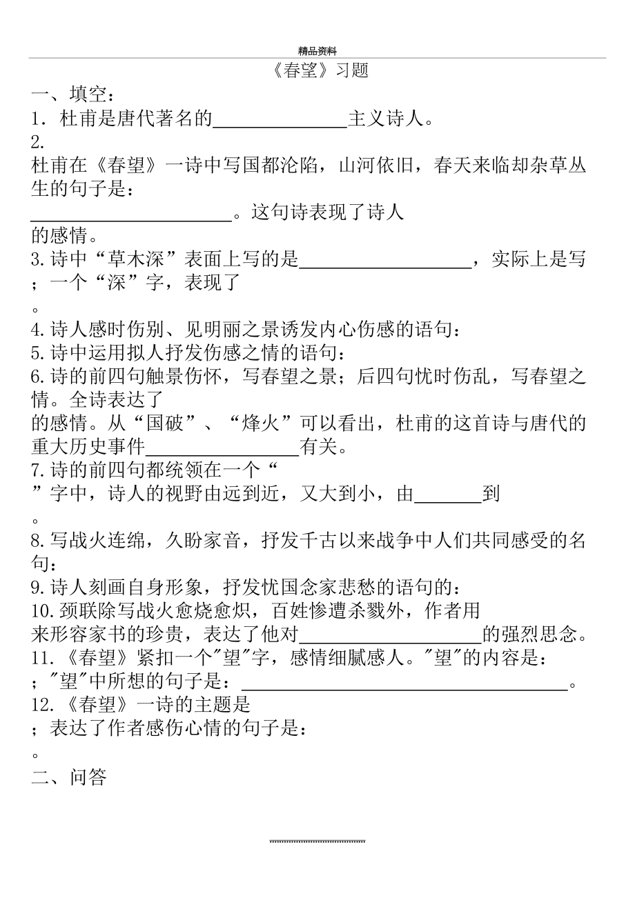 最新《春望》阅读习题及答案.doc_第2页