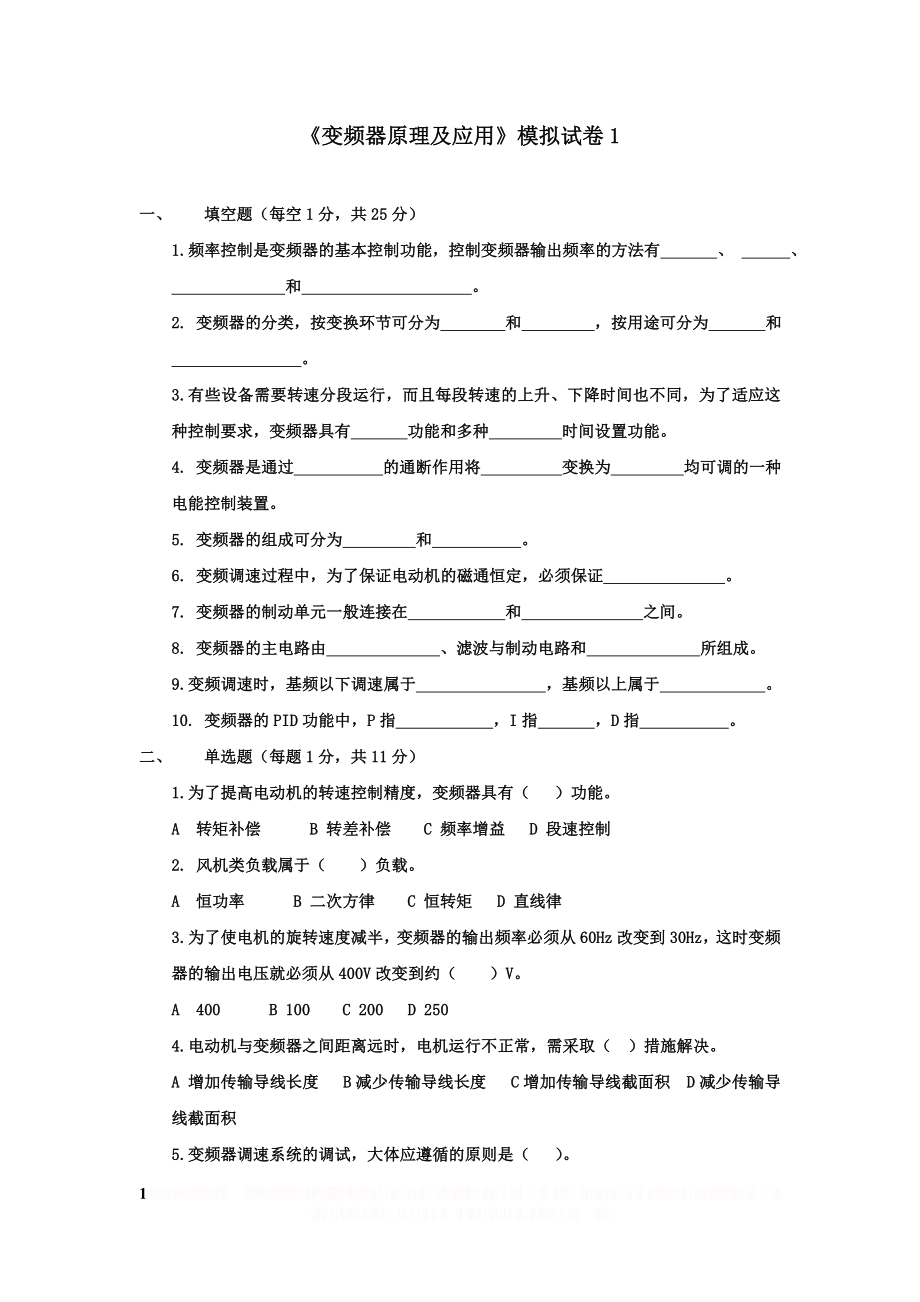 《变频器原理及应用》模拟试卷1.doc_第1页