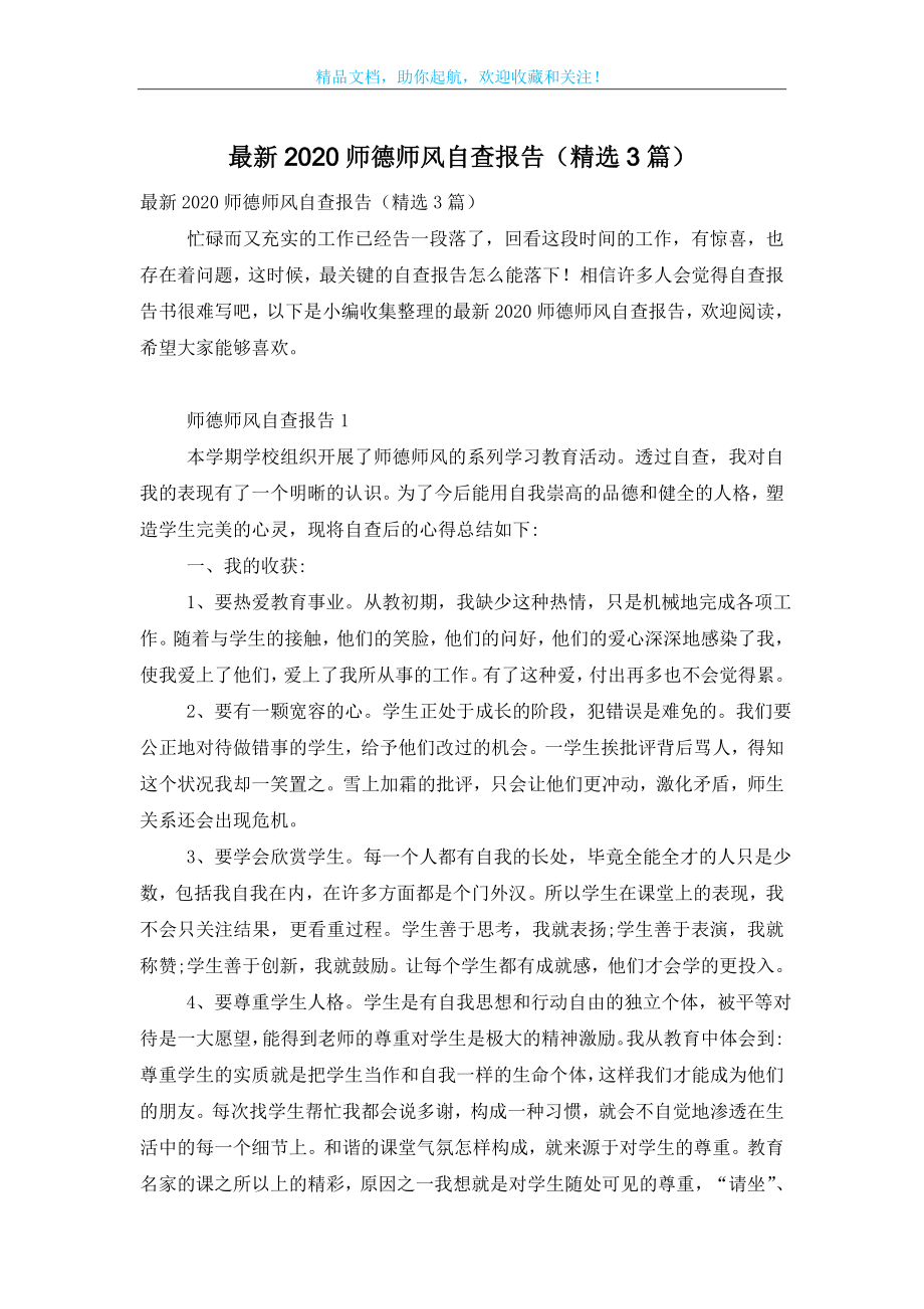 最新2020师德师风自查报告(精选3篇).doc_第1页