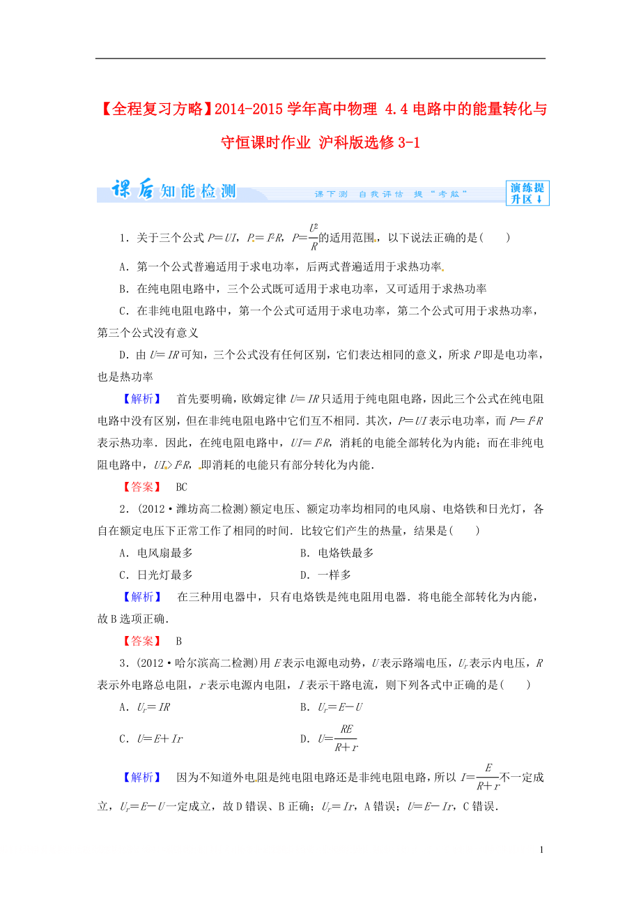 【全程复习方略】2014-2015学年高中物理 4.4电路中的能量转化与守恒课时作业 沪科版选修3-1.doc_第1页