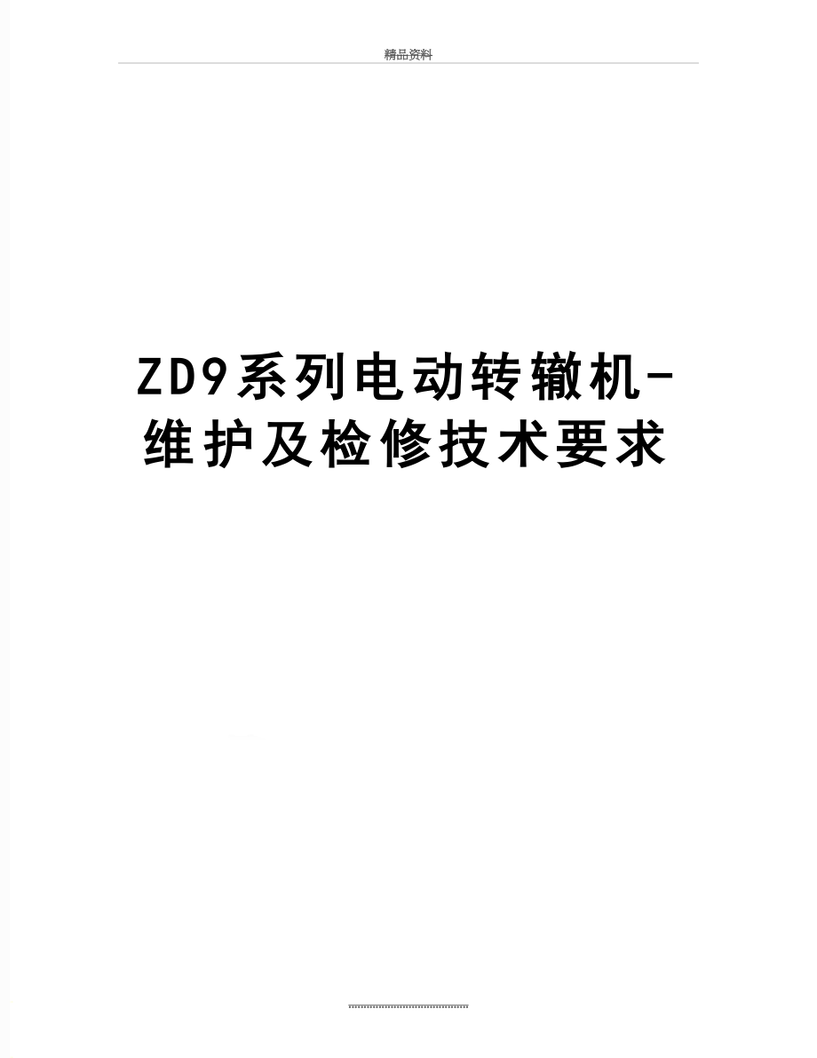 最新ZD9系列电动转辙机-维护及检修技术要求.doc_第1页