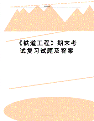 最新《铁道工程》期末考试复习试题及答案.doc