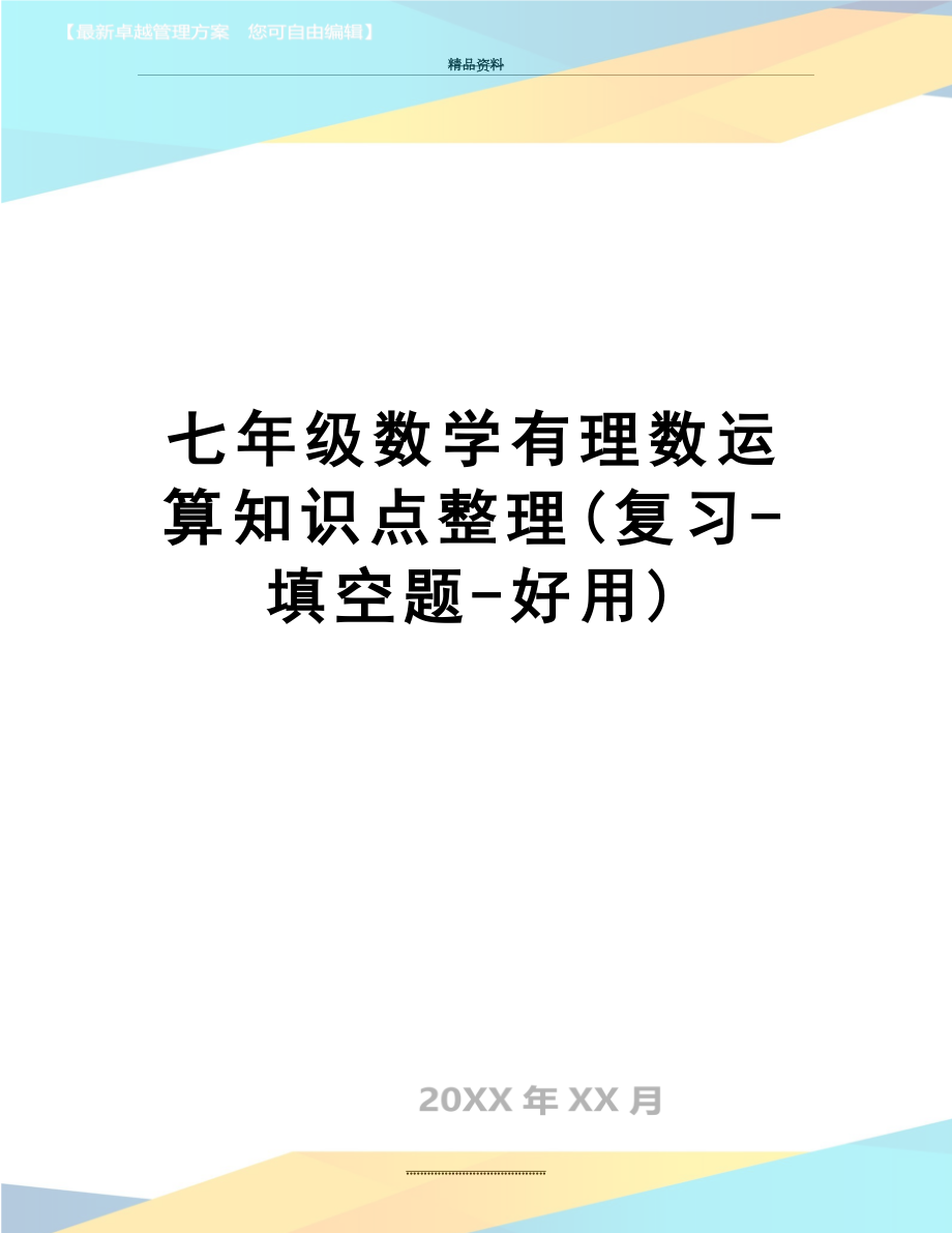 最新七年级数学有理数运算知识点整理(复习-填空题-好用).doc_第1页