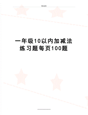 最新一年级10以内加减法练习题每页100题.doc