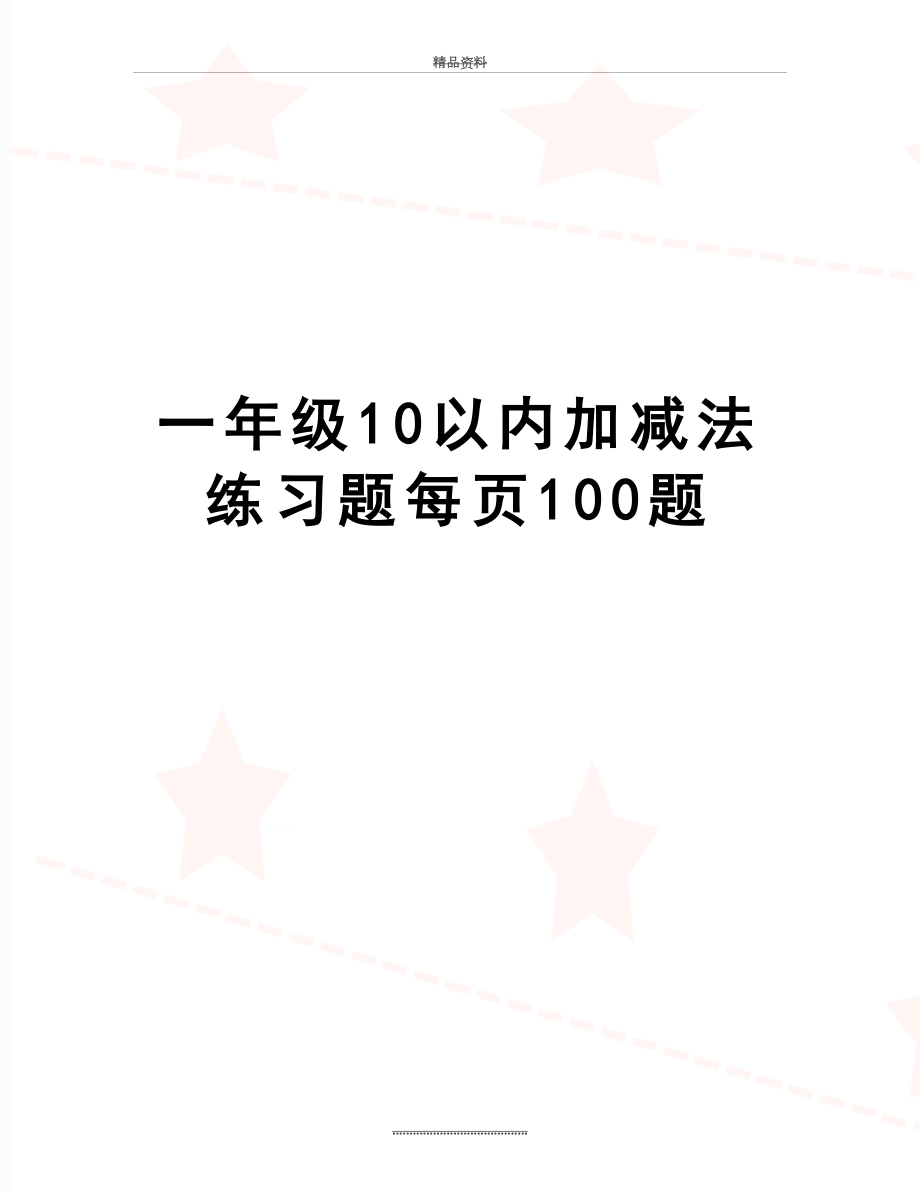 最新一年级10以内加减法练习题每页100题.doc_第1页