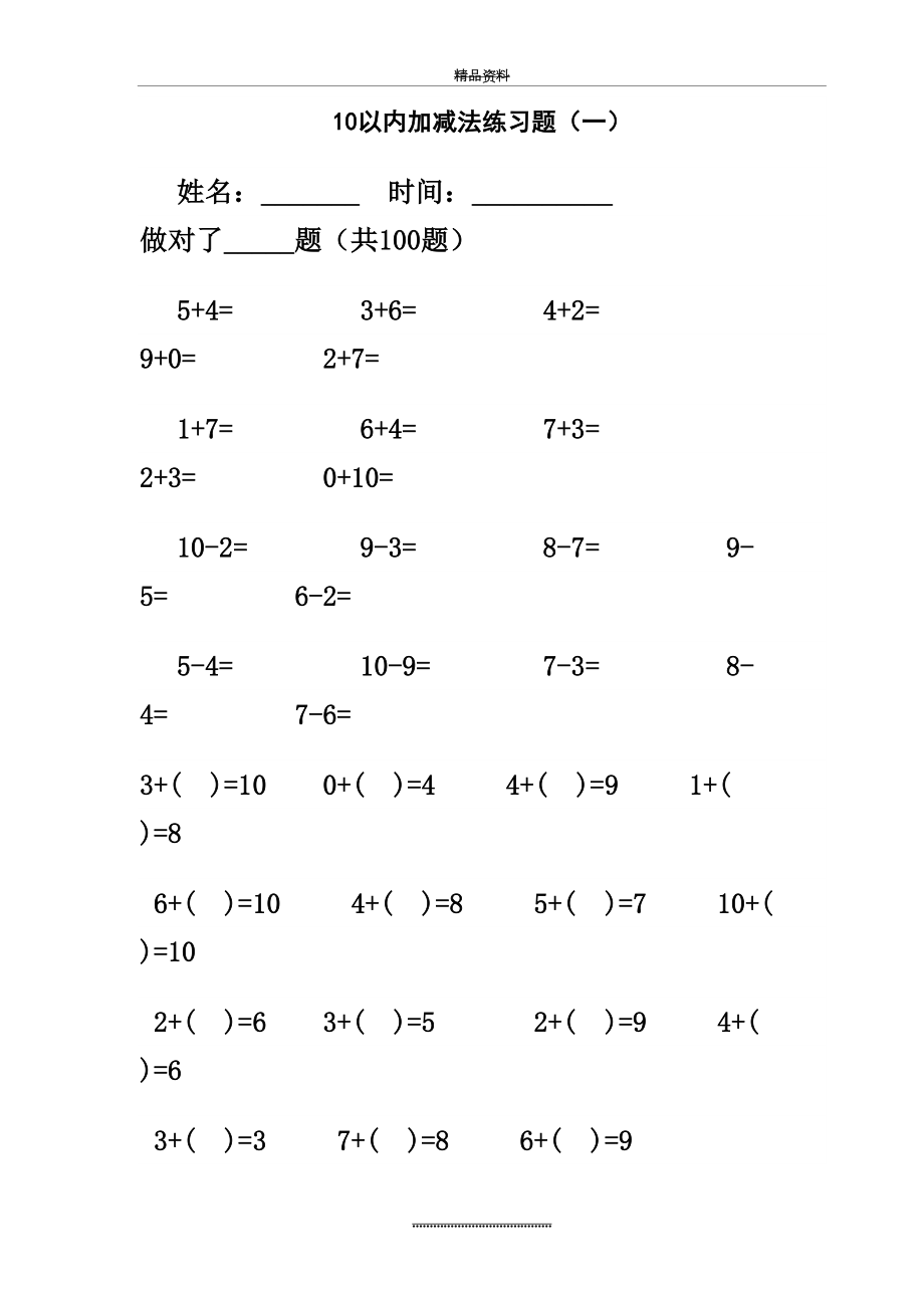 最新一年级10以内加减法练习题每页100题.doc_第2页