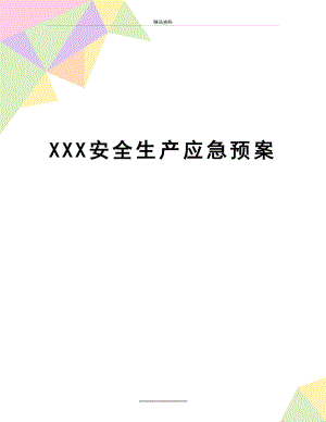 最新XXX安全生产应急预案.doc