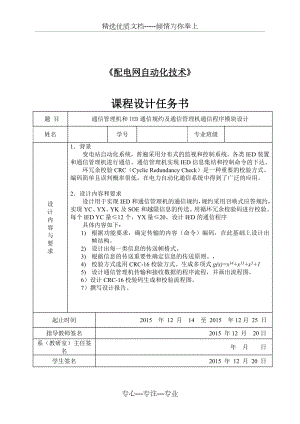 通信管理机和IED通信规约及通信管理机通信程序模块设计(共15页).doc