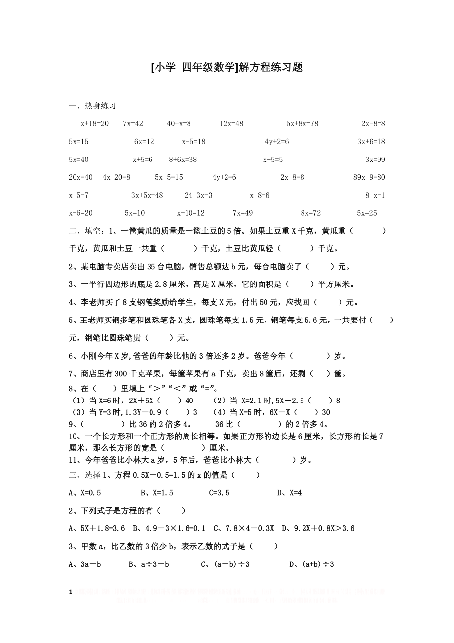 [小学_四年级数学]解方程练习题题.doc_第1页