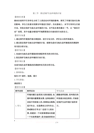 《拟定保护生态环境的计划》优教教案.doc