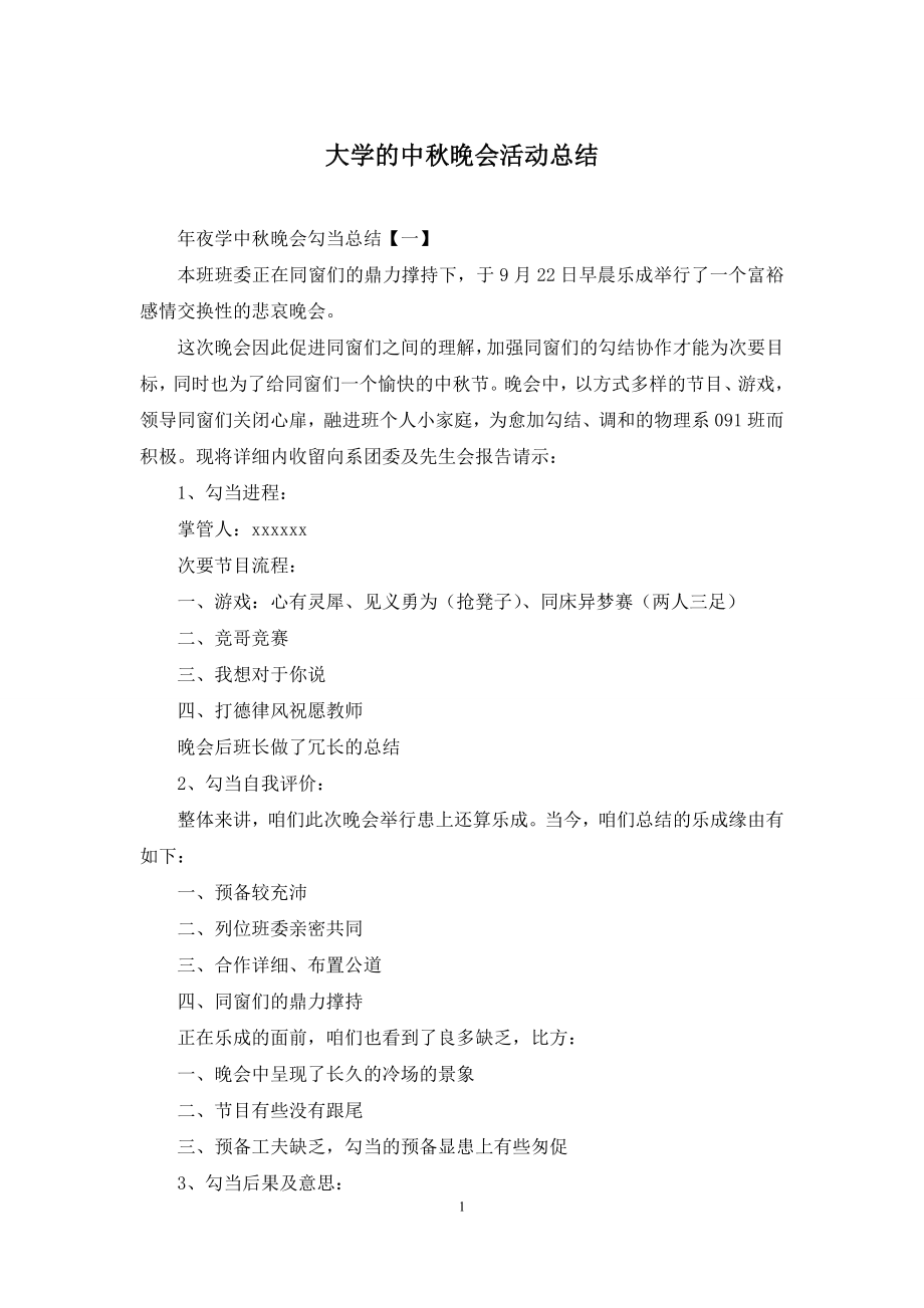 大学的中秋晚会活动总结.docx_第1页