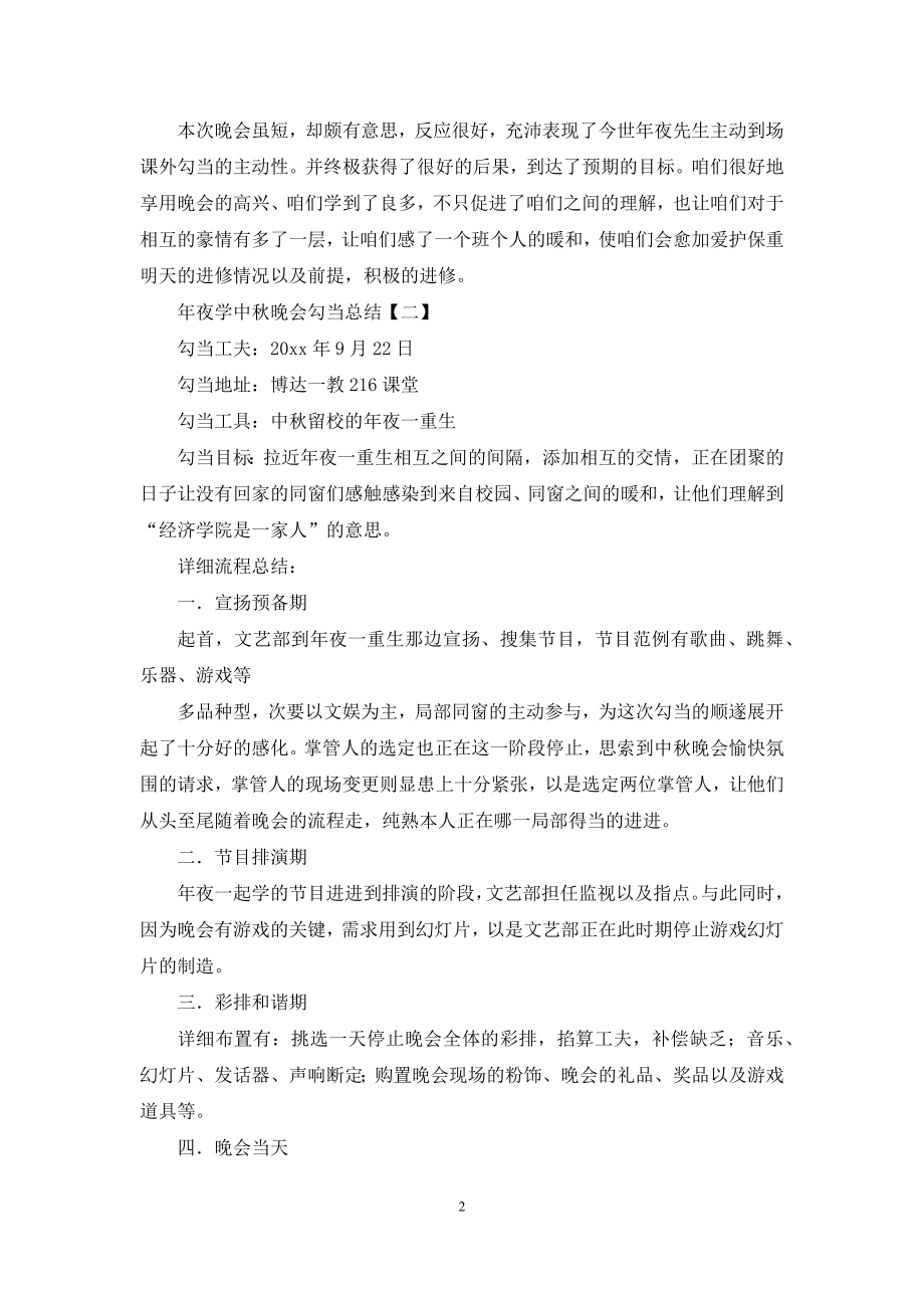 大学的中秋晚会活动总结.docx_第2页