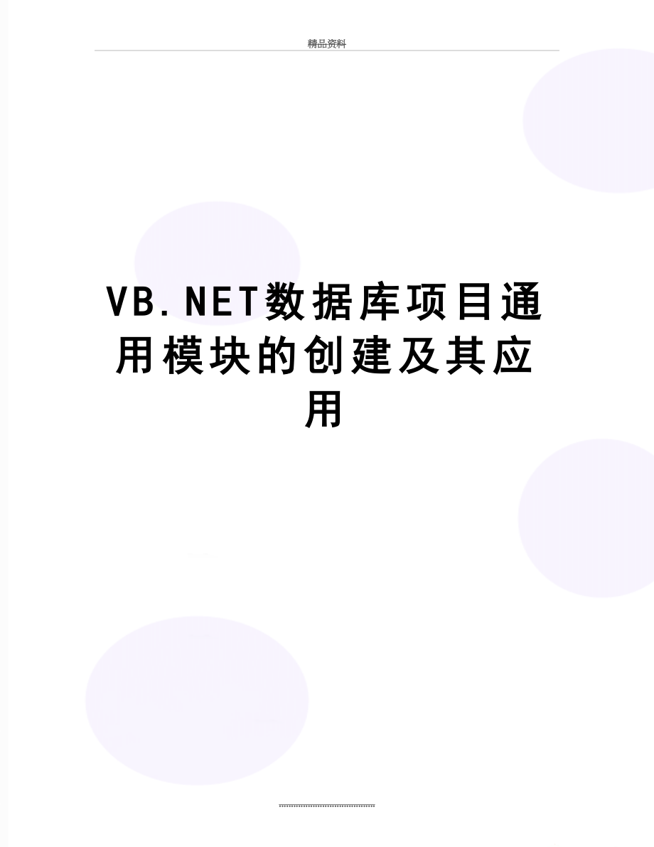 最新VB.NET数据库项目通用模块的创建及其应用.doc_第1页