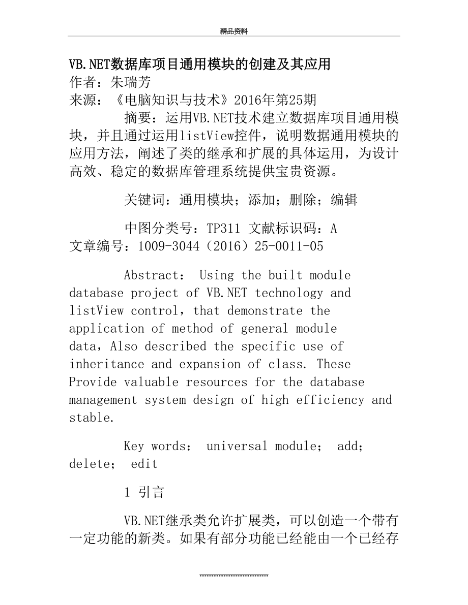 最新VB.NET数据库项目通用模块的创建及其应用.doc_第2页