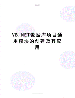 最新VB.NET数据库项目通用模块的创建及其应用.doc