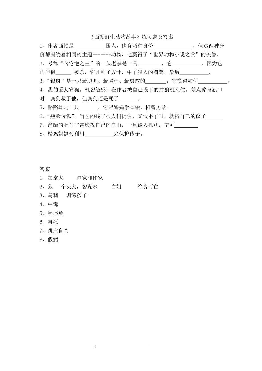 《西顿野生动物故事》练习题及答案.doc_第1页